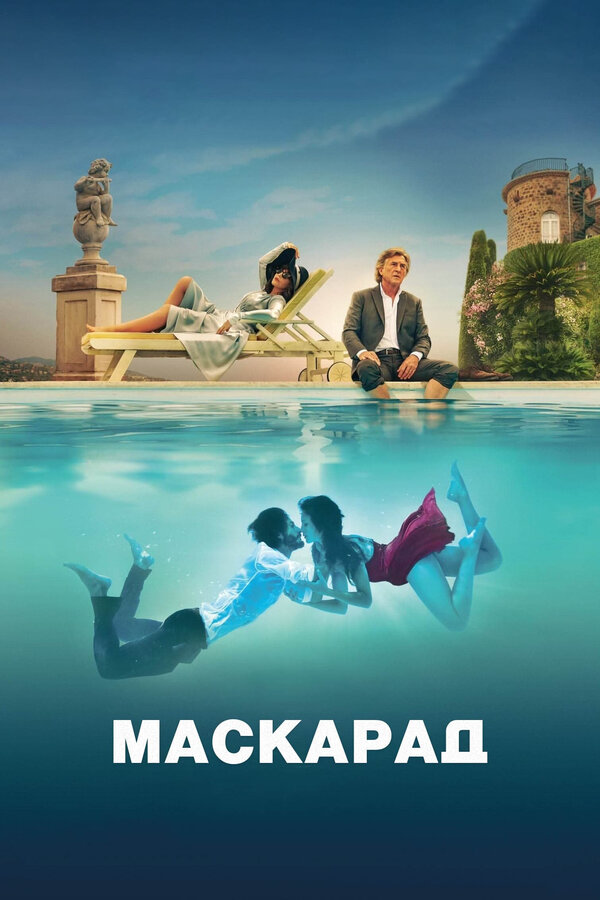 Маскарад постер - смотреть онлайн
